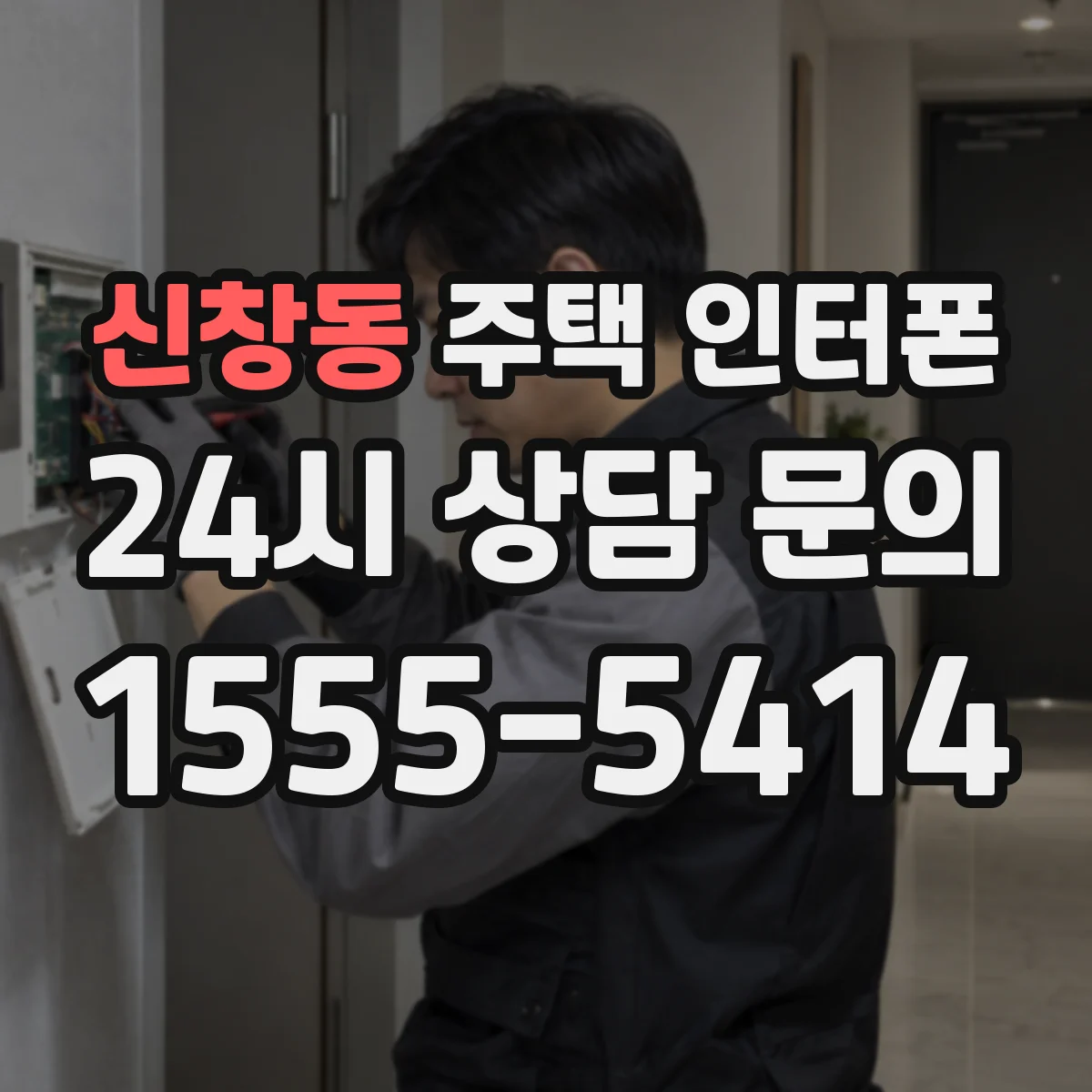신창동 주택 인터폰