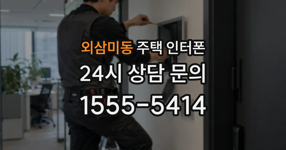 외삼미동 주택 인터폰