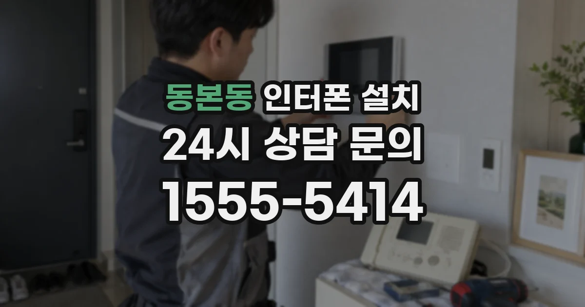 동본동 인터폰 설치