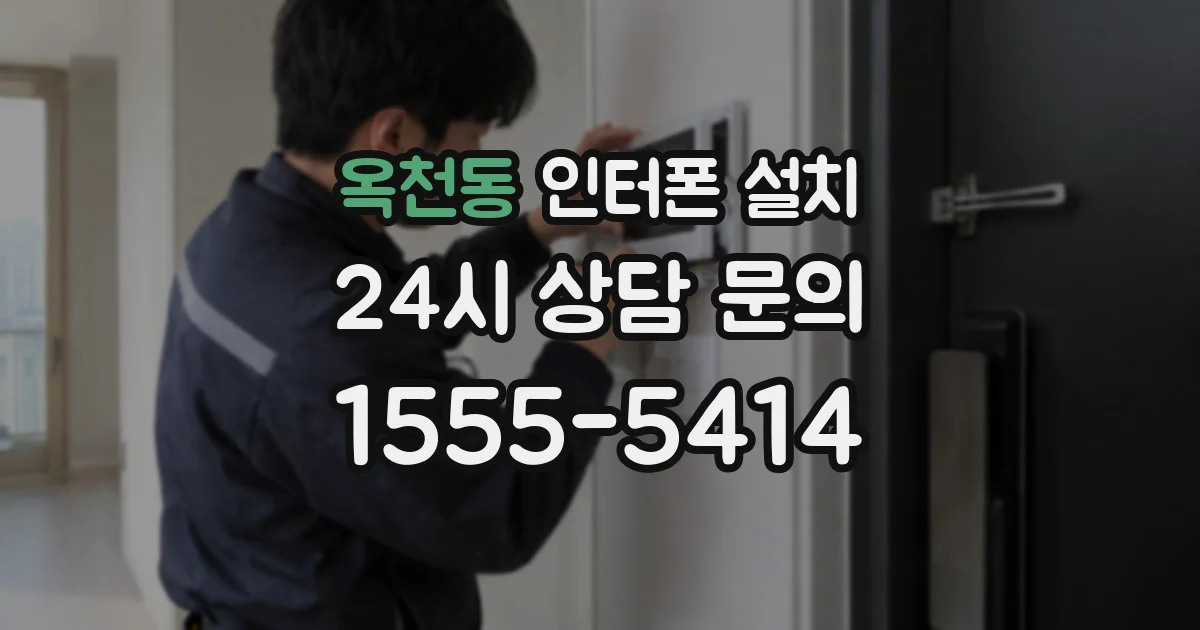 옥천동 인터폰 설치
