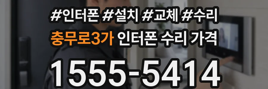 충무로3가 인터폰 수리 가격