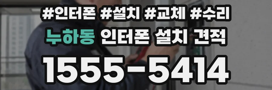 누하동 인터폰 설치 견적