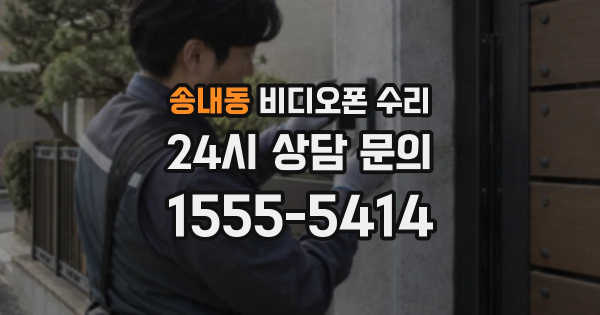 송내동 비디오폰 수리