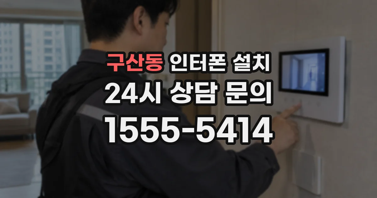 구산동 인터폰 설치