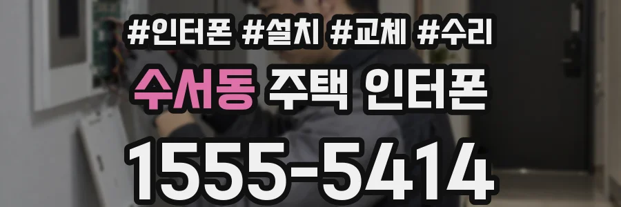 수서동 주택 인터폰