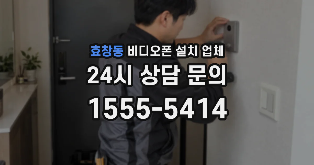 효창동 비디오폰 설치 업체