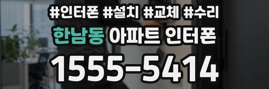 한남동 아파트 인터폰