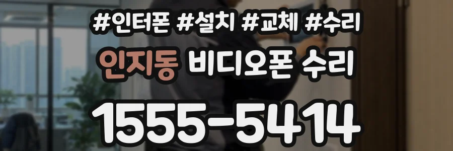 인지동 비디오폰 수리