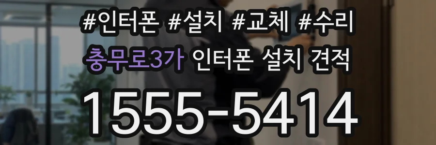 충무로3가 인터폰 설치 견적