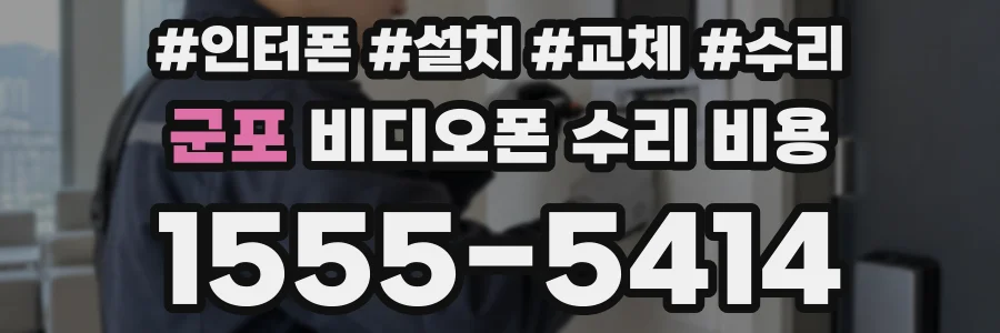 군포 비디오폰 수리 비용