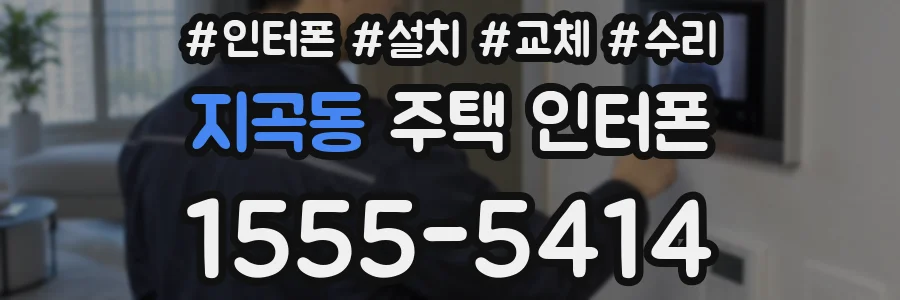 지곡동 주택 인터폰