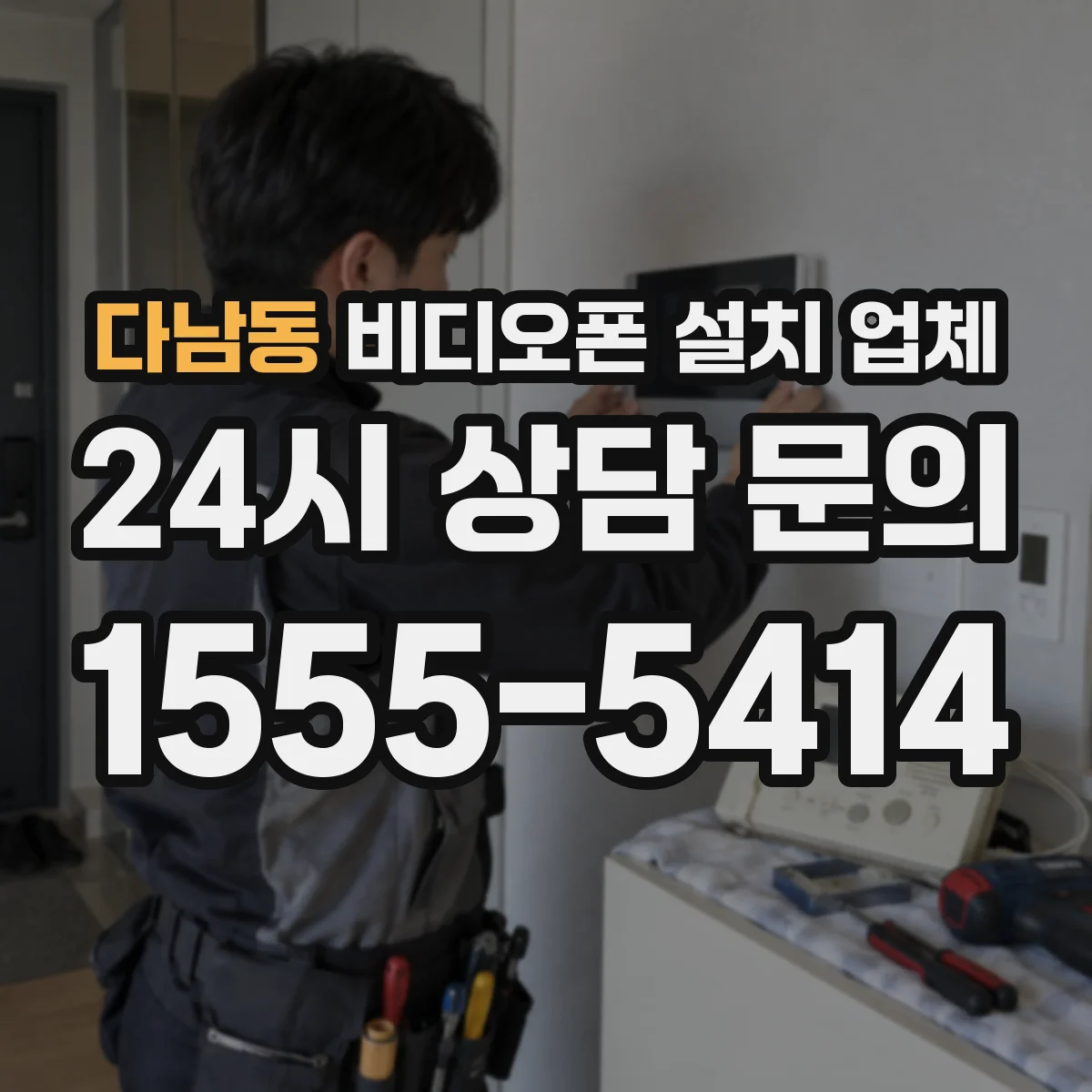 다남동 비디오폰 설치 업체
