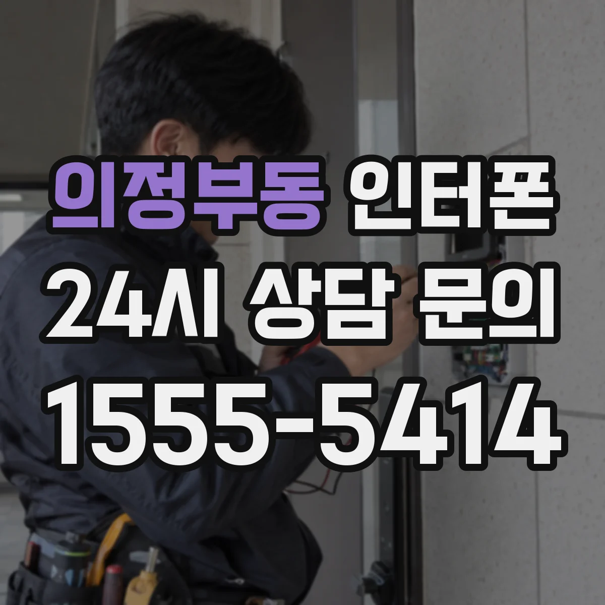 의정부동 인터폰