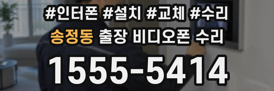 송정동 출장 비디오폰 수리