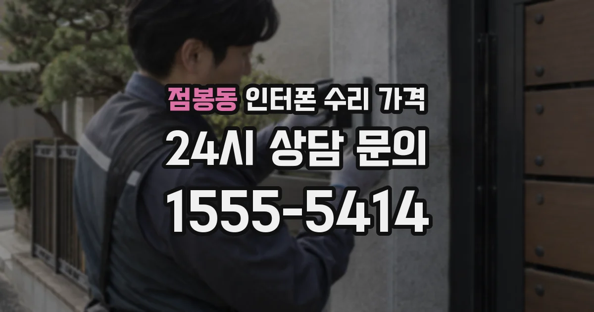 점봉동 인터폰 수리 가격