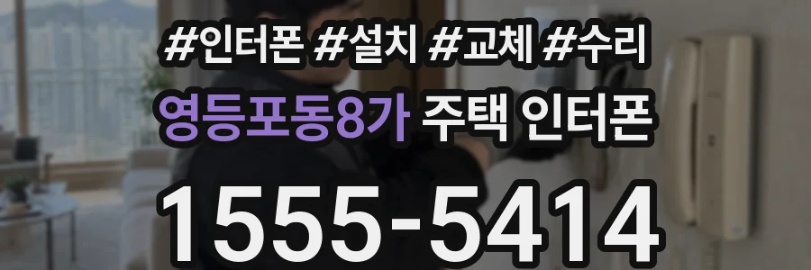 영등포동8가 주택 인터폰