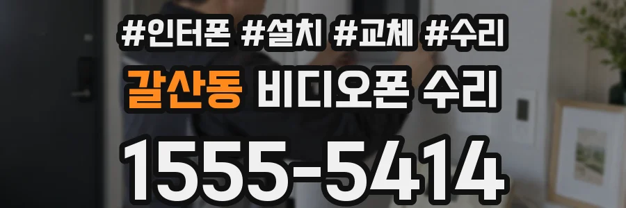 갈산동 비디오폰 수리