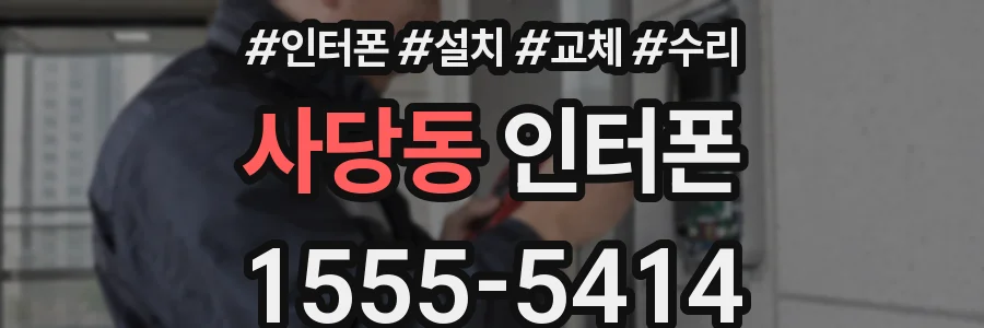사당동 인터폰