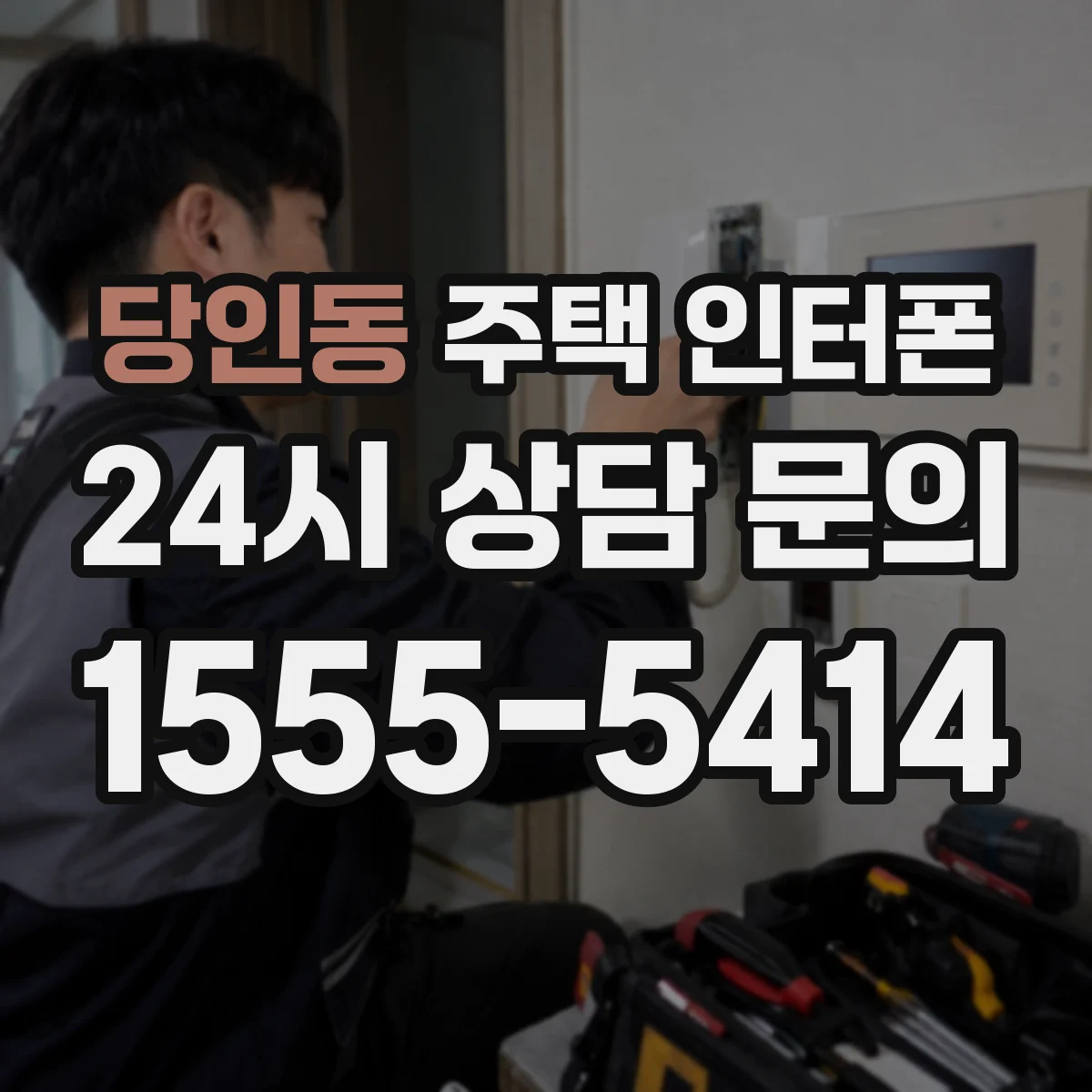 당인동 주택 인터폰