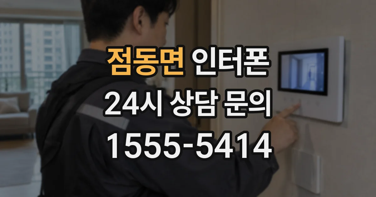 점동면 인터폰