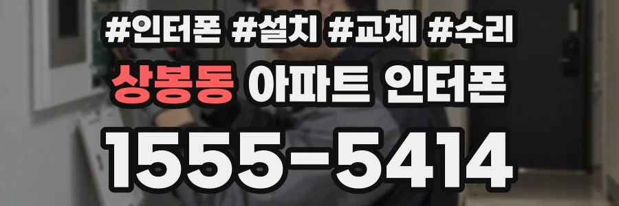 상봉동 아파트 인터폰
