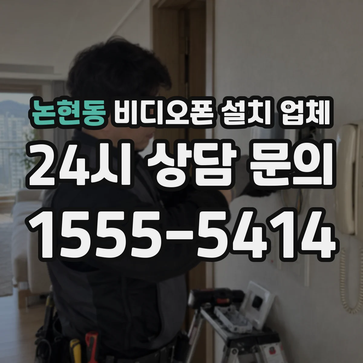 논현동 비디오폰 설치 업체