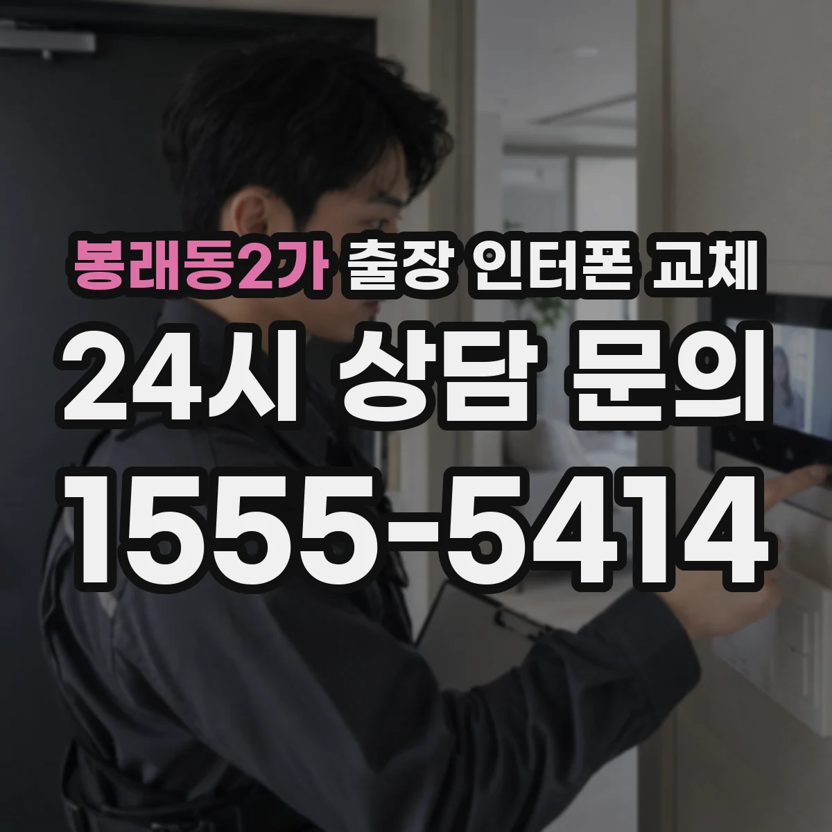 봉래동2가 출장 인터폰 교체