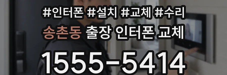 송촌동 출장 인터폰 교체