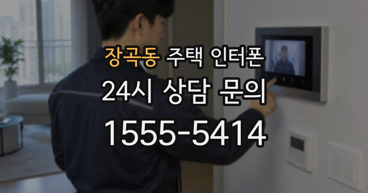 장곡동 주택 인터폰