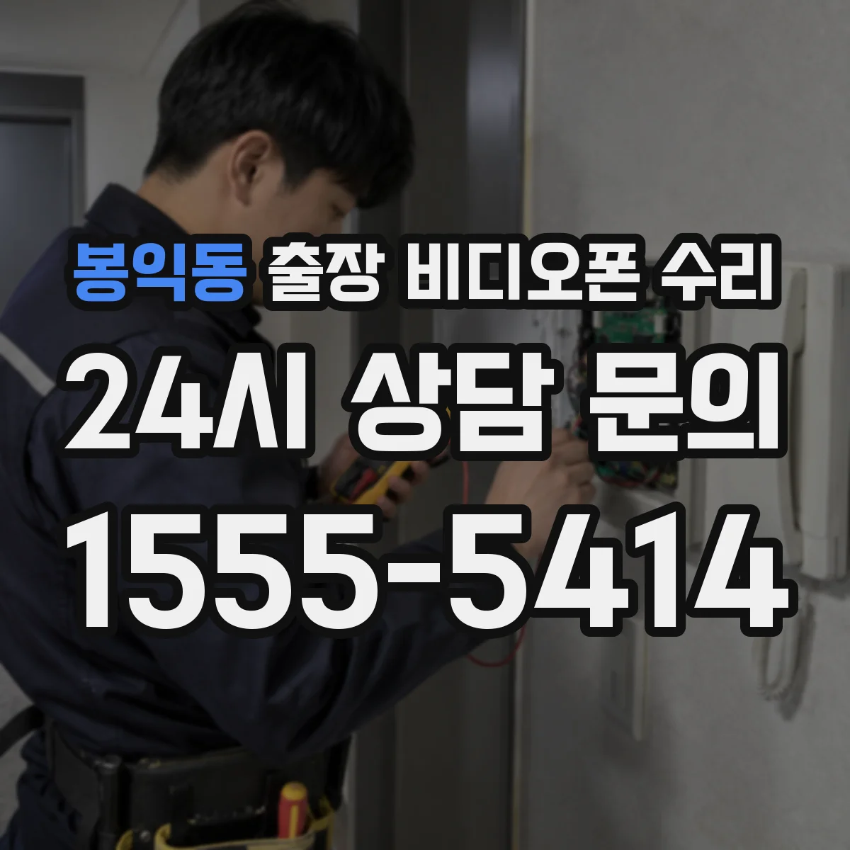 봉익동 출장 비디오폰 수리