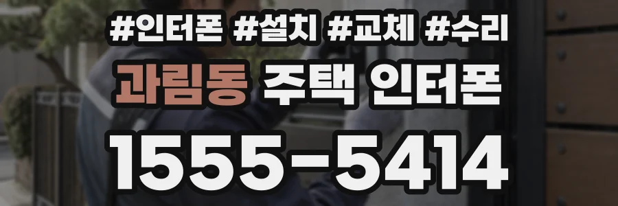과림동 주택 인터폰