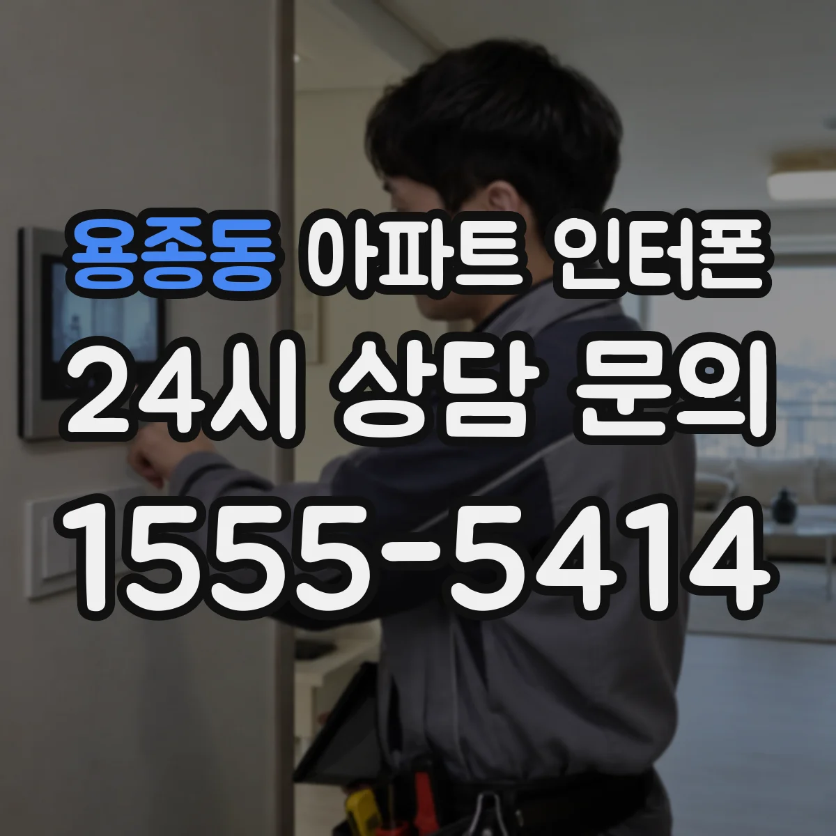 용종동 아파트 인터폰