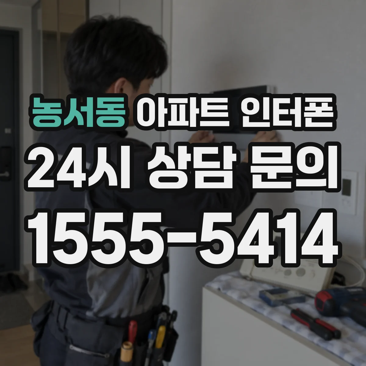 농서동 아파트 인터폰