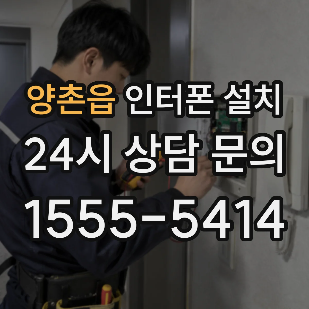 양촌읍 인터폰 설치