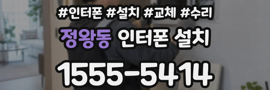 정왕동 인터폰 설치