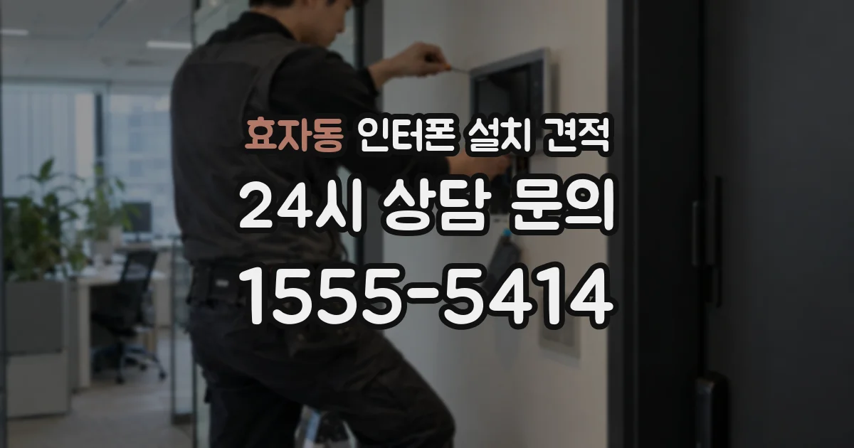 효자동 인터폰 설치 견적