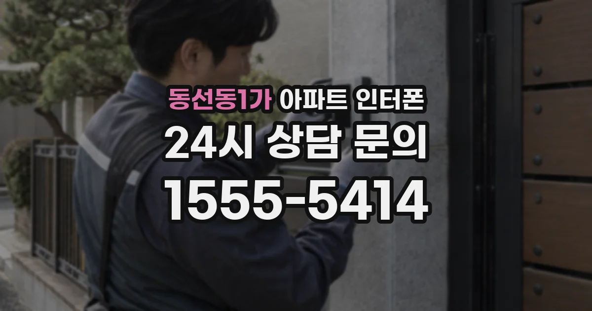 동선동1가 아파트 인터폰
