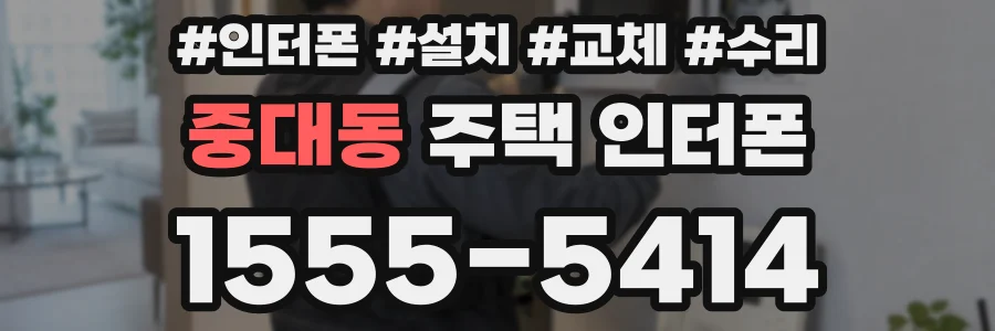 중대동 주택 인터폰
