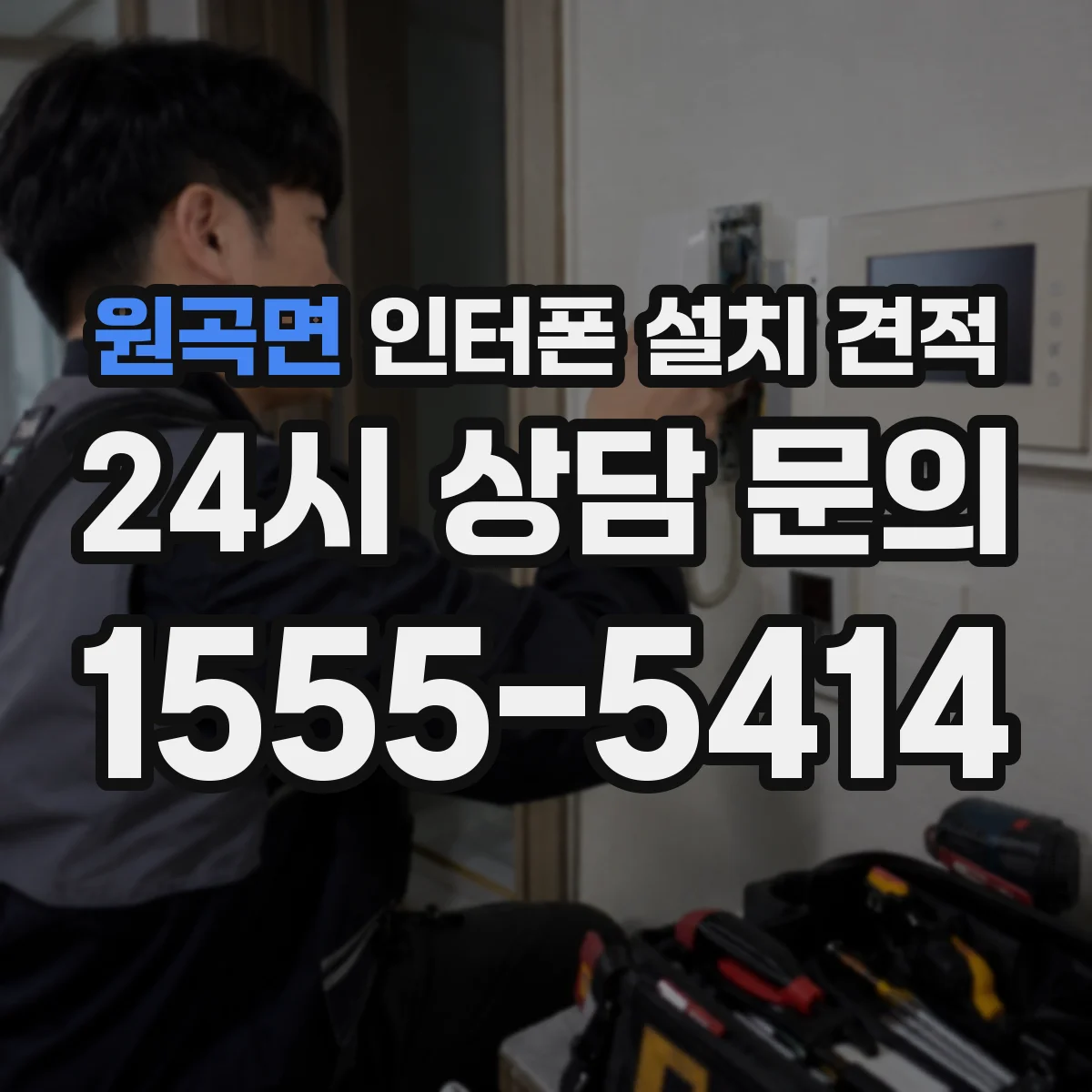 원곡면 인터폰 설치 견적