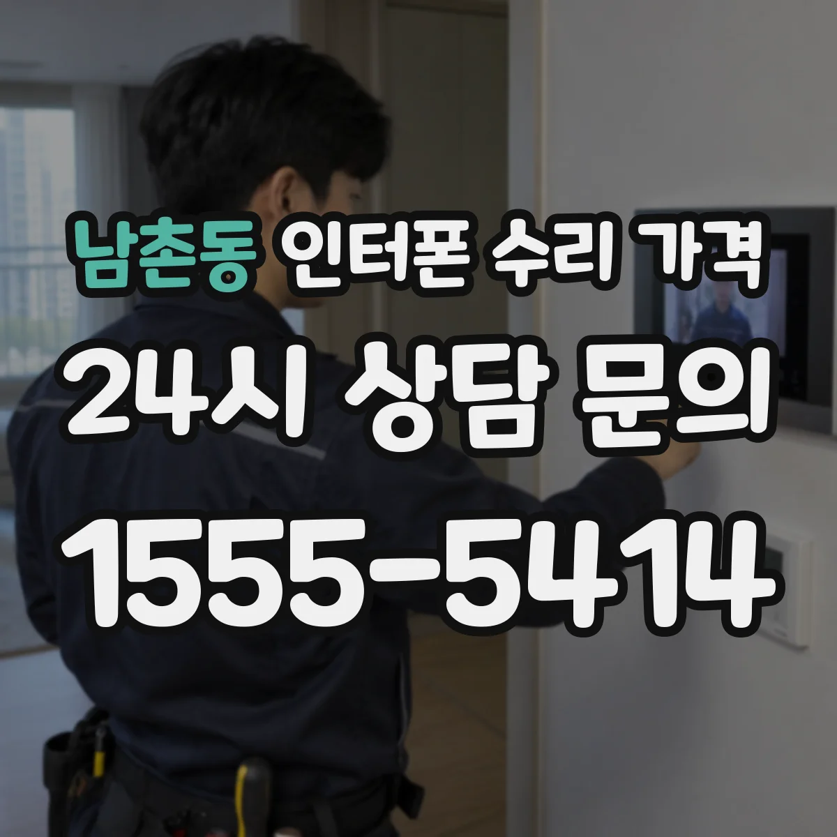 남촌동 인터폰 수리 가격
