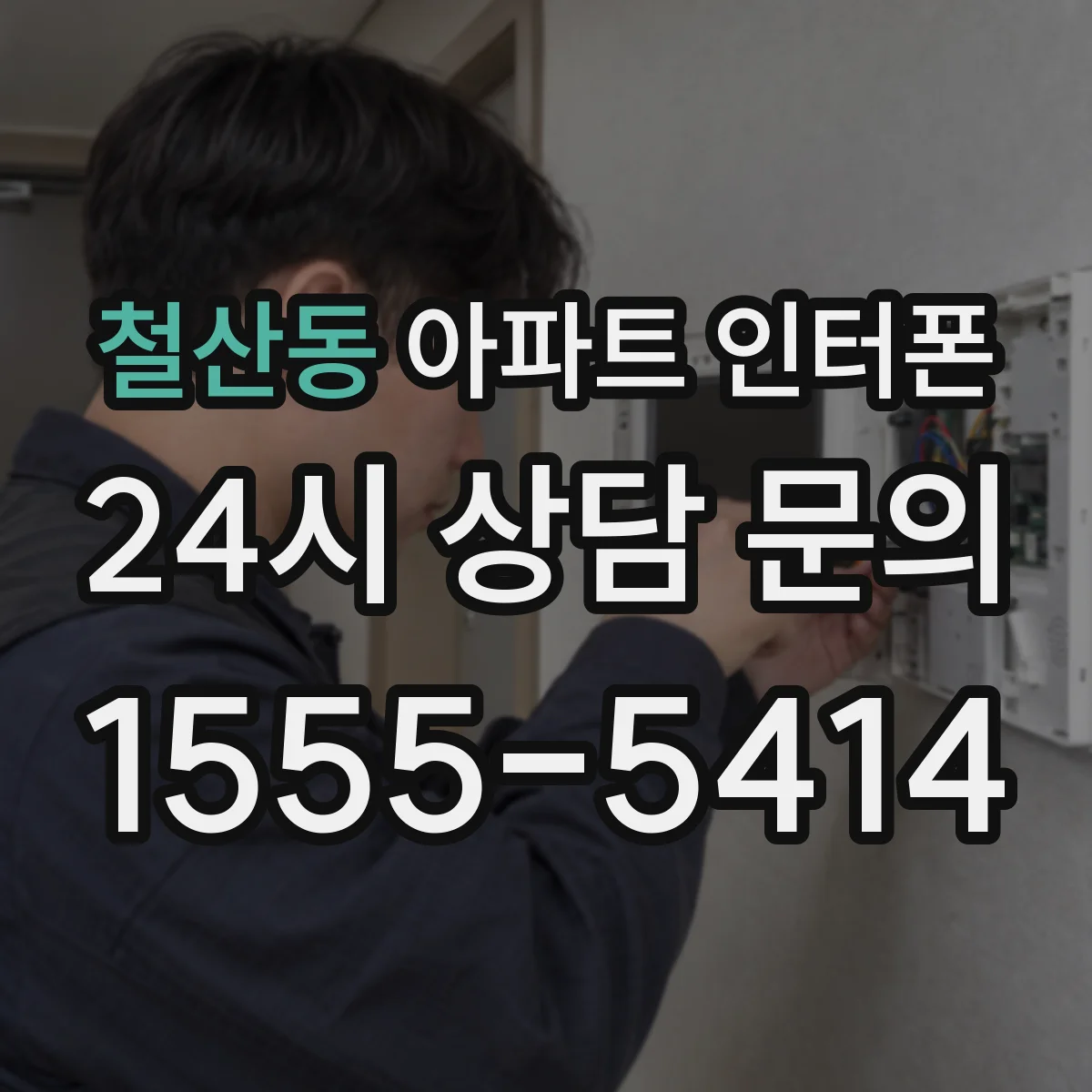 철산동 아파트 인터폰