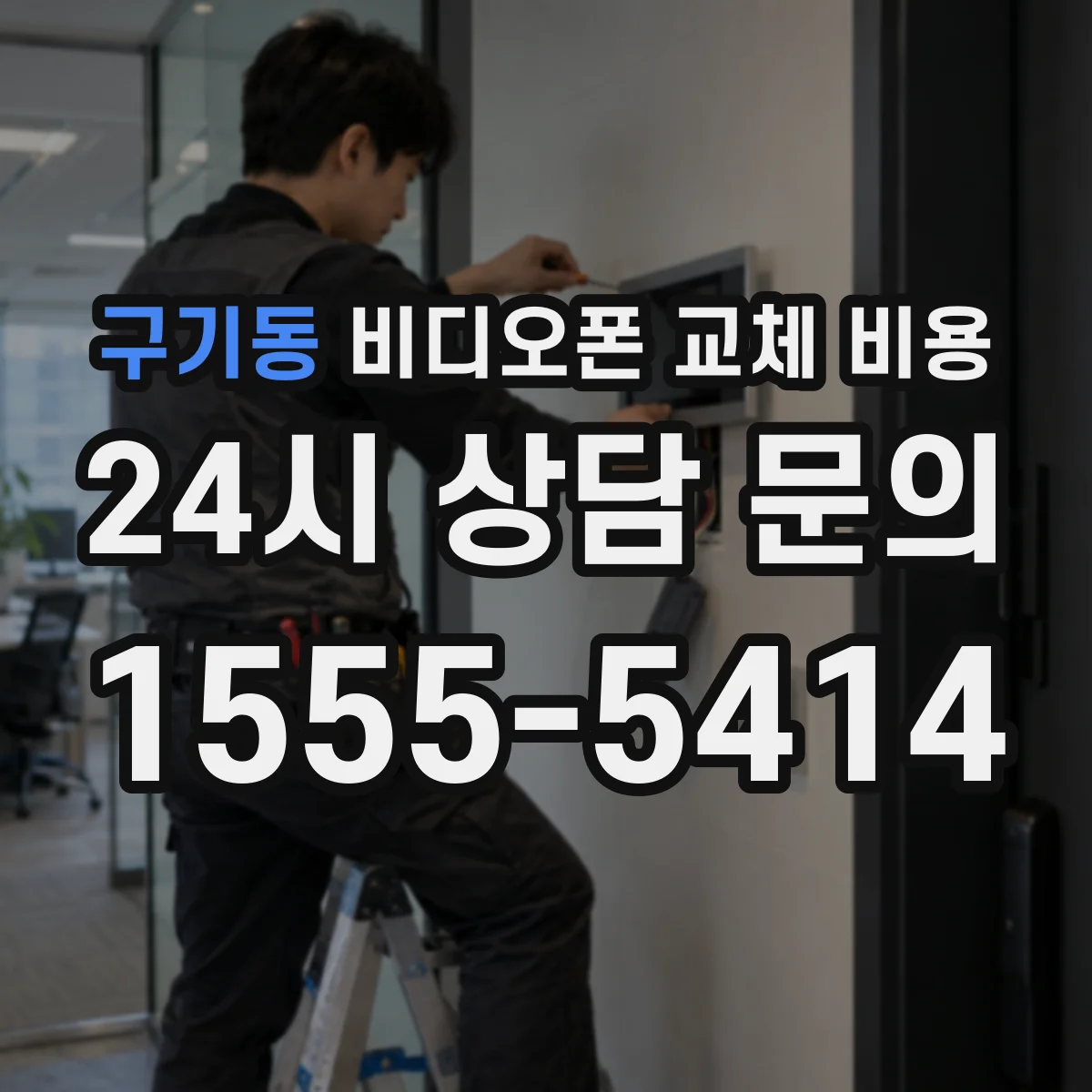 구기동 비디오폰 교체 비용