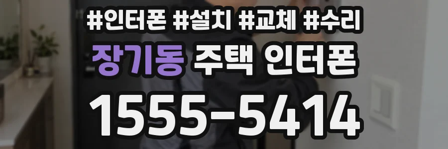 장기동 주택 인터폰