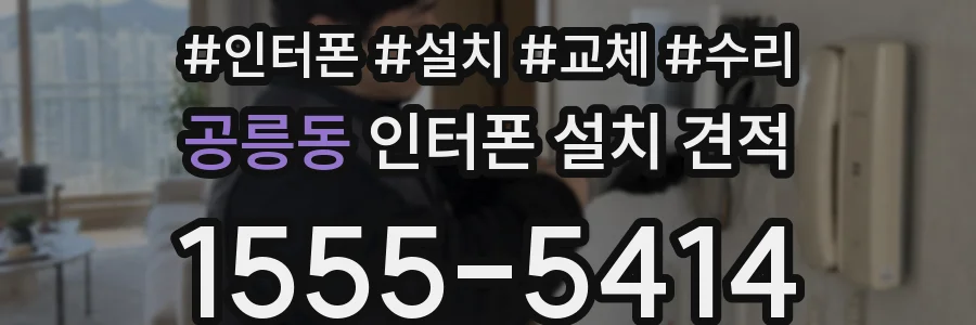 공릉동 인터폰 설치 견적