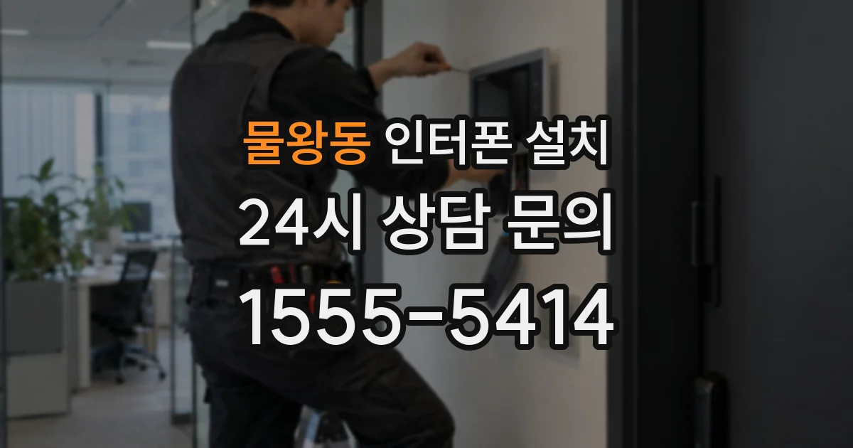 물왕동 인터폰 설치