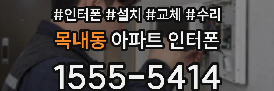 목내동 아파트 인터폰