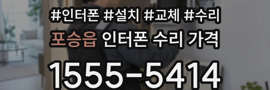 포승읍 인터폰 수리 가격