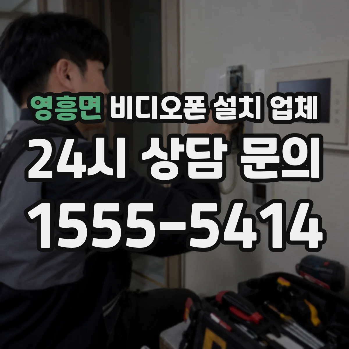 영흥면 비디오폰 설치 업체