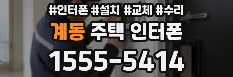 계동 주택 인터폰