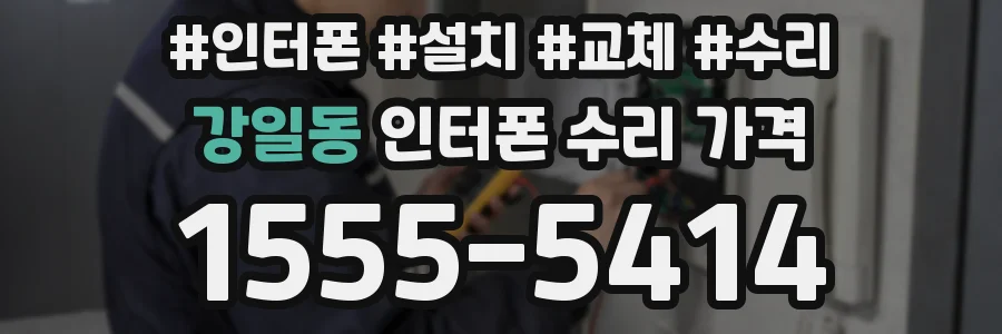 강일동 인터폰 수리 가격